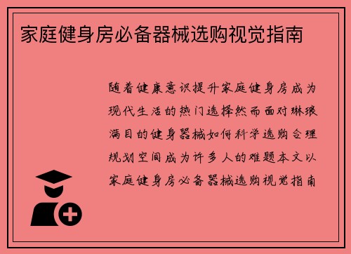 家庭健身房必备器械选购视觉指南