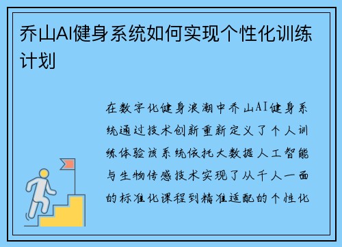 乔山AI健身系统如何实现个性化训练计划