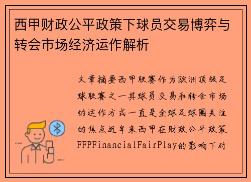 西甲财政公平政策下球员交易博弈与转会市场经济运作解析