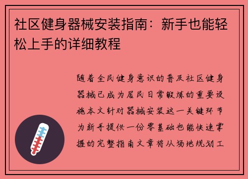 社区健身器械安装指南：新手也能轻松上手的详细教程