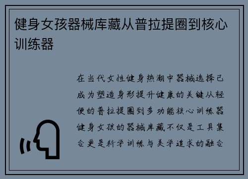 健身女孩器械库藏从普拉提圈到核心训练器