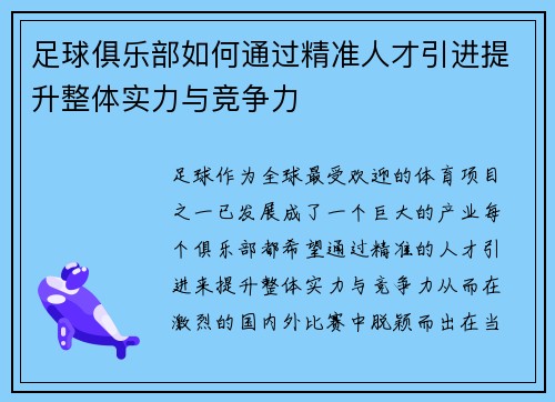 足球俱乐部如何通过精准人才引进提升整体实力与竞争力