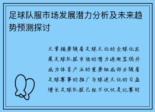 足球队服市场发展潜力分析及未来趋势预测探讨
