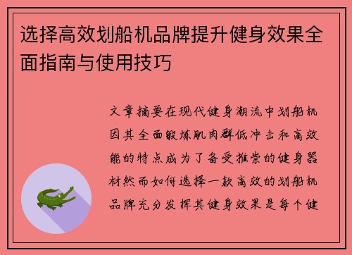 选择高效划船机品牌提升健身效果全面指南与使用技巧