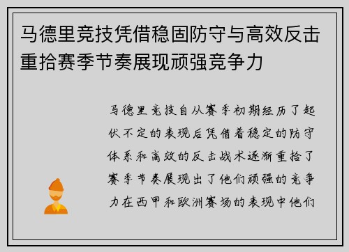 马德里竞技凭借稳固防守与高效反击重拾赛季节奏展现顽强竞争力