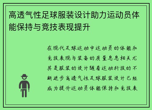 高透气性足球服装设计助力运动员体能保持与竞技表现提升