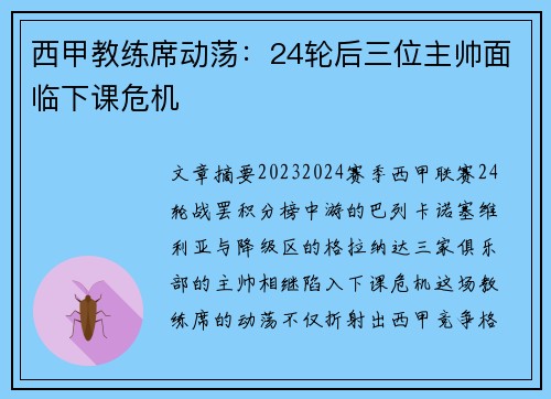 西甲教练席动荡：24轮后三位主帅面临下课危机