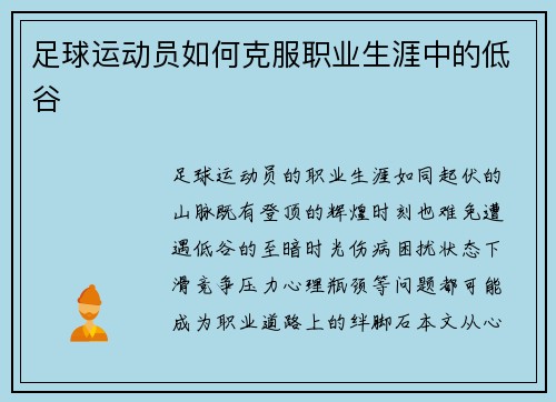 足球运动员如何克服职业生涯中的低谷