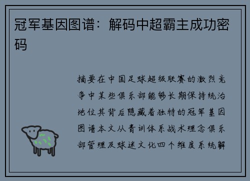 冠军基因图谱：解码中超霸主成功密码