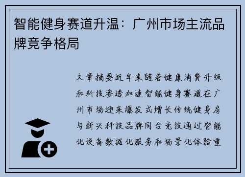 智能健身赛道升温：广州市场主流品牌竞争格局