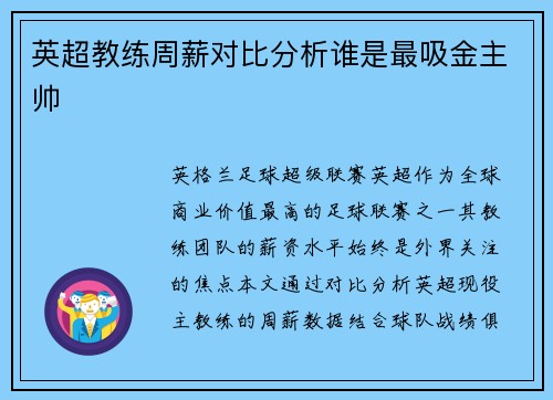 英超教练周薪对比分析谁是最吸金主帅