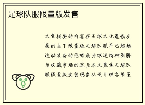 足球队服限量版发售