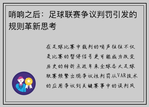 哨响之后：足球联赛争议判罚引发的规则革新思考