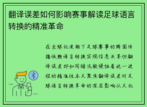翻译误差如何影响赛事解读足球语言转换的精准革命