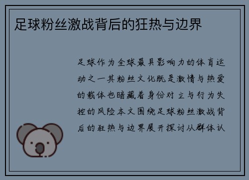 足球粉丝激战背后的狂热与边界