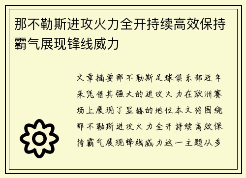 那不勒斯进攻火力全开持续高效保持霸气展现锋线威力