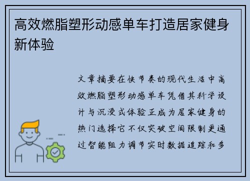 高效燃脂塑形动感单车打造居家健身新体验