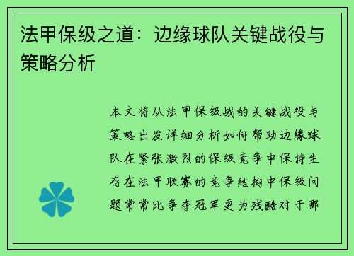 法甲保级之道：边缘球队关键战役与策略分析