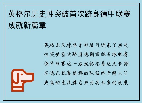 英格尔历史性突破首次跻身德甲联赛成就新篇章