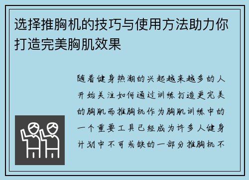 选择推胸机的技巧与使用方法助力你打造完美胸肌效果