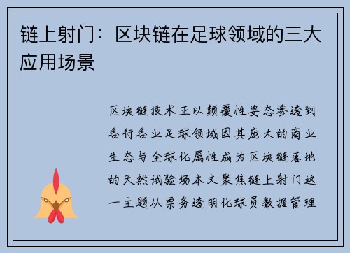 链上射门：区块链在足球领域的三大应用场景