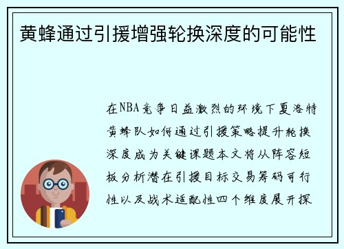 黄蜂通过引援增强轮换深度的可能性