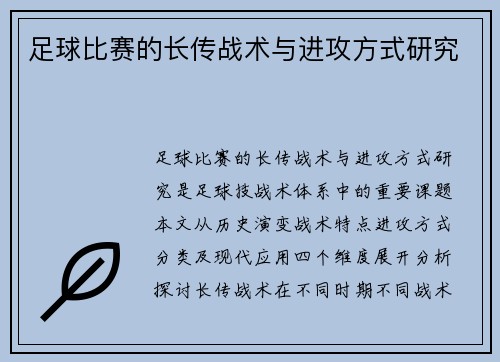 足球比赛的长传战术与进攻方式研究