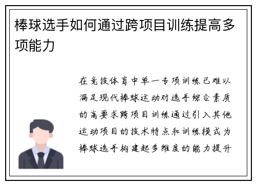 棒球选手如何通过跨项目训练提高多项能力