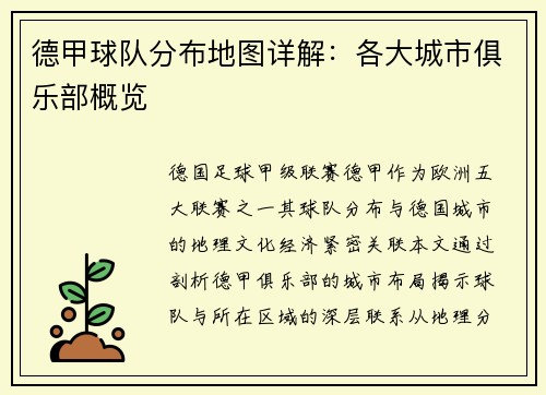德甲球队分布地图详解：各大城市俱乐部概览