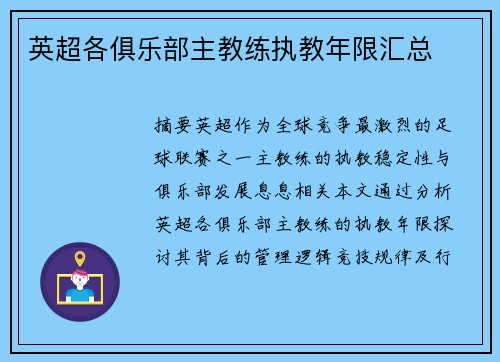 英超各俱乐部主教练执教年限汇总