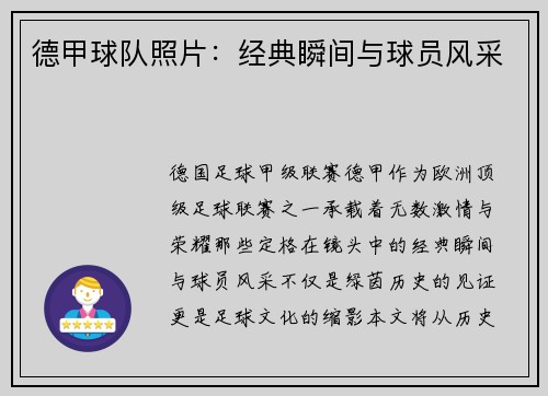 德甲球队照片：经典瞬间与球员风采