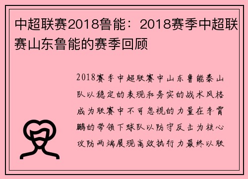 中超联赛2018鲁能：2018赛季中超联赛山东鲁能的赛季回顾