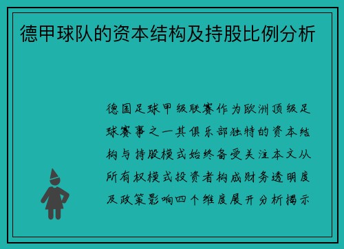 德甲球队的资本结构及持股比例分析