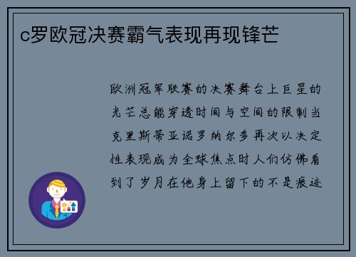 c罗欧冠决赛霸气表现再现锋芒