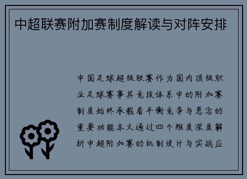 中超联赛附加赛制度解读与对阵安排