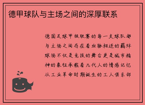 德甲球队与主场之间的深厚联系
