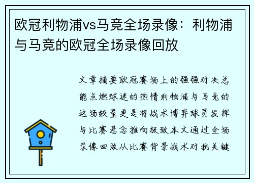 欧冠利物浦vs马竞全场录像：利物浦与马竞的欧冠全场录像回放
