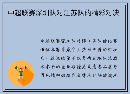 中超联赛深圳队对江苏队的精彩对决