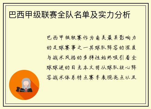 巴西甲级联赛全队名单及实力分析