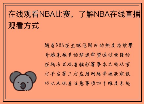 在线观看NBA比赛，了解NBA在线直播观看方式