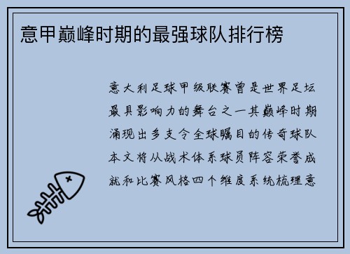 意甲巅峰时期的最强球队排行榜