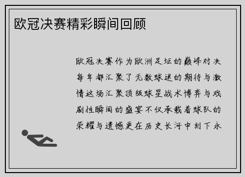 欧冠决赛精彩瞬间回顾
