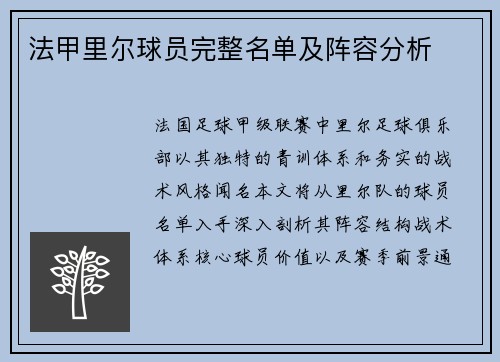 法甲里尔球员完整名单及阵容分析