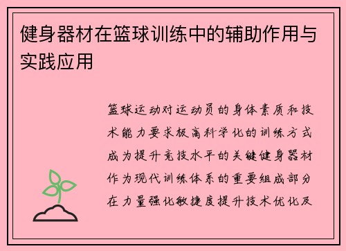 健身器材在篮球训练中的辅助作用与实践应用