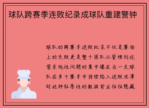 球队跨赛季连败纪录成球队重建警钟