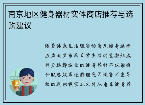 南京地区健身器材实体商店推荐与选购建议