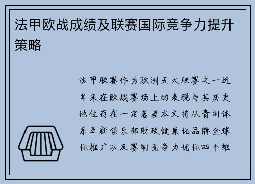 法甲欧战成绩及联赛国际竞争力提升策略