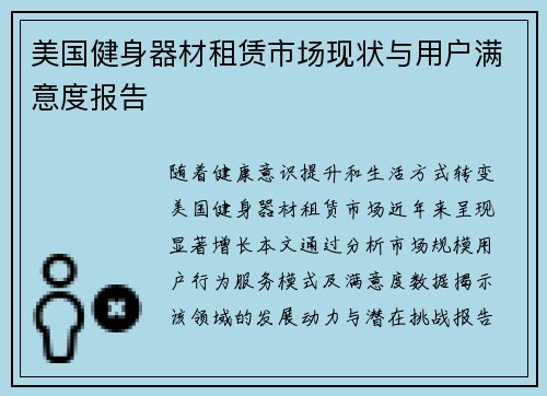 美国健身器材租赁市场现状与用户满意度报告