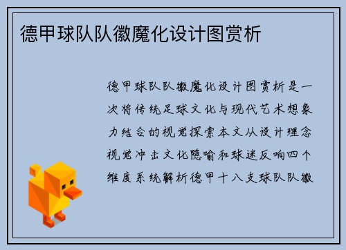 德甲球队队徽魔化设计图赏析