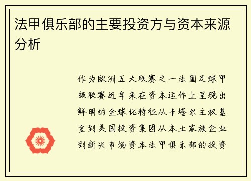 法甲俱乐部的主要投资方与资本来源分析